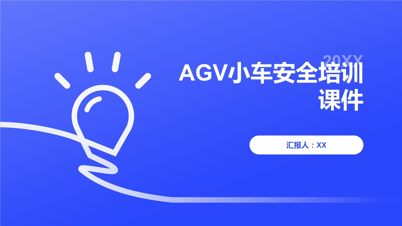 AGV小车安全培训课件